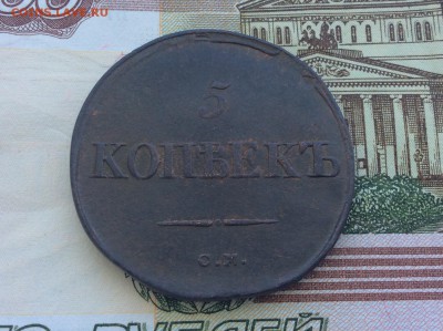 5 копеек 1834 СМ приятные - IMG_2571.JPG