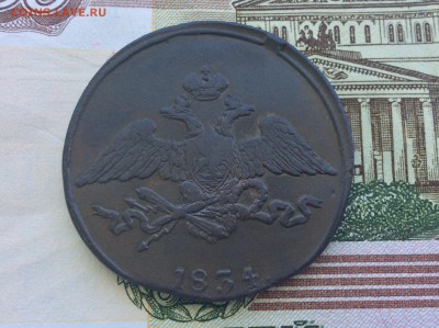 5 копеек 1834 СМ приятные - IMG_2574.JPG
