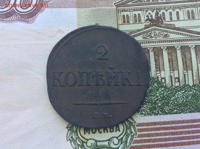 2 копейки 1831 СМ - IMG_2576.JPG