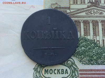 1 копейка 1834 ЕМ ФХ - IMG_2579.JPG
