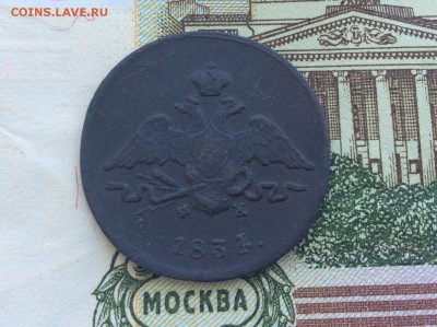 1 копейка 1834 ЕМ ФХ - IMG_2581.JPG
