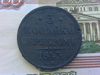 3 копейки серебром 1843 ЕМ - IMG_2584.JPG