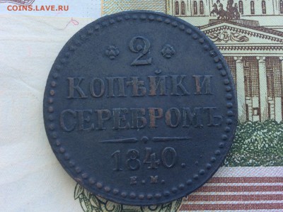 2 копейки серебром 1840 ЕМ - IMG_2587.JPG