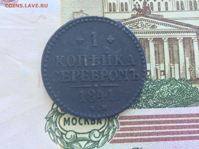 1 копейка серебром 1841 года ЕМ - IMG_2594.JPG