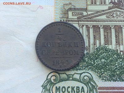 4 копейки Серебром 1841 СПМ - IMG_2601.JPG