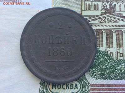 2 копейки 1860 года ЕМ с поворотом приятные - IMG_2540.JPG