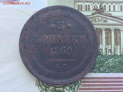 3 копейки ЕМ 1860 года - IMG_2536.JPG