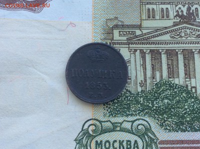 Полушка 1853 ЕМ - IMG_2559.JPG