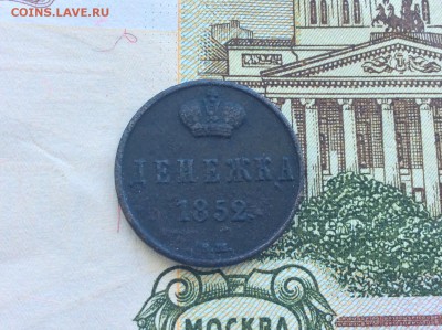 Денежка 1852 ЕМ - IMG_2556.JPG