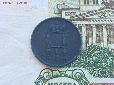 Денежка 1852 ЕМ - IMG_2558.JPG
