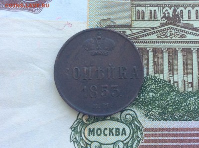 1 копейка 1853 ЕМ приятная - IMG_2543.JPG