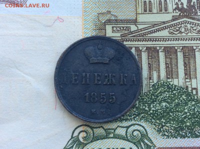 Денежка 1855 КМ - IMG_2551.JPG