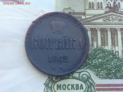 1 копейка 1862 ЕМ - IMG_2547.JPG