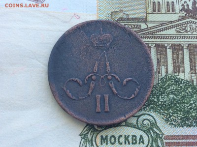 1 копейка 1862 ЕМ - IMG_2549.JPG