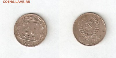 20 КОПЕЕК 1944 С РУБЛЯ! 30 мая ВТОРНИК 22:00 Мск - 1