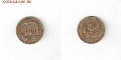 10 КОПЕЕК 1943 С РУБЛЯ! 30 мая ВТОРНИК 22:00 Мск - 4