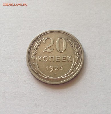 20 копеек 1925г. , до 30.05.17г. - 2025-4