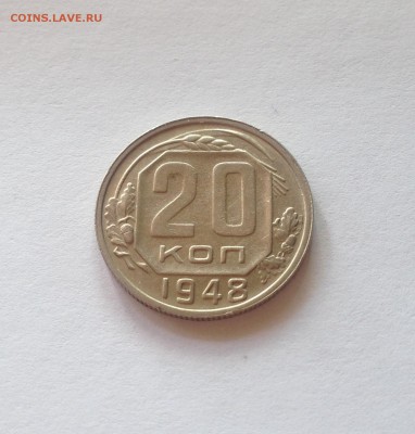 20 копеек 1948г. отличная , до 30.05.17г. - 2048-6