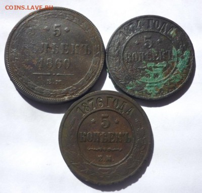 5 копеек 1860, 1874,1876г ЕМ. До 29.05.2017 до 22-00 по мск - P1360993.JPG