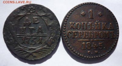 Денга 1751г, 1 копейка серебром 1845г СМ (до 29.05.2017.) - P1360995.JPG
