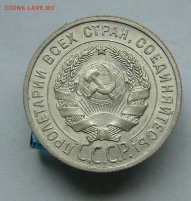 20 копеек 1925 до 25.05 в 22-00 - P1030752.JPG
