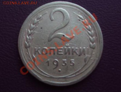 2 копейки 1935 (нов) - DSC00811.JPG