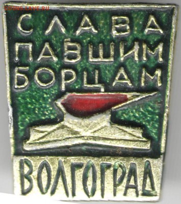 Знак. Слава павшим борцам. Волгоград до 30.05.17 г. в 23.00 - сканы 003