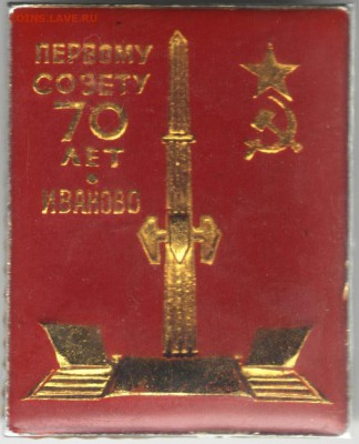Знак. Первому совету 70 лет. Иваново до 30.05.17 г. в 23.00 - сканы 005