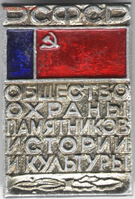 Знак. РСФСР. Общество охраны памятни до 30.05.17 г. в 23.00 - сканы 006