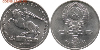 5 рублей Д. Сасунский (мешок под пломбой, 250 мон.) до 28.05 - 5_rublei_1991_david_sosunskoi