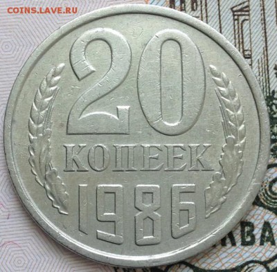 20 копеек 1986 г. до 28.05.2017 19:00 - IMG_5096