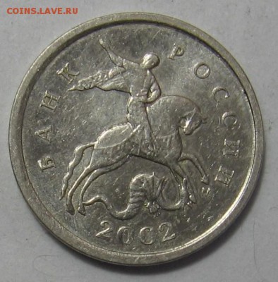 1 копейка 2002 м шт.Б и 5 копеек 2002 м шт.В1 29.07 в 22:00 - 003.JPG