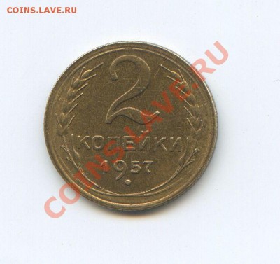 2 копейки 1957 год AU 20 января 22.00 - 2-5-2011_050.JPG