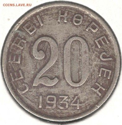 Тыва. 20 копеек 1934. С 3000. До 26.05 - 1