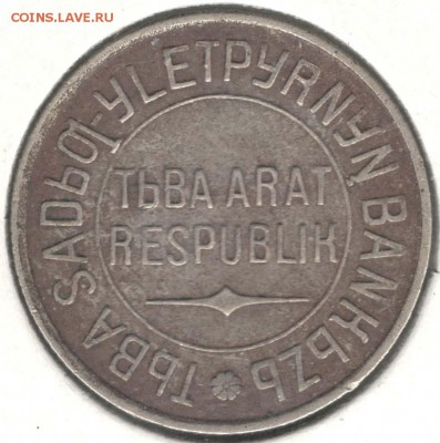 Тыва. 20 копеек 1934. С 3000. До 26.05 - 2