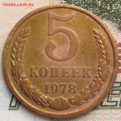 5 копеек 1978 г до 28.05.2017 20:00 - 5коп1978