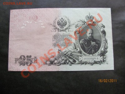 25 рублей 1909г.Коншин. до 21 февраля 2011 г.до 22.00.Мск. - IMG_4592