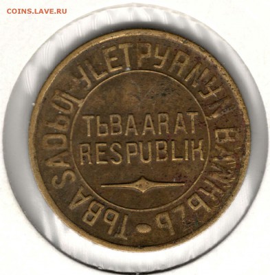 Тыва. 5 копеек 1934. С 3000. До 26.05 - 4