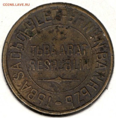 Тыва. 3 копейки 1934. С 2000. До 26.05 - 6