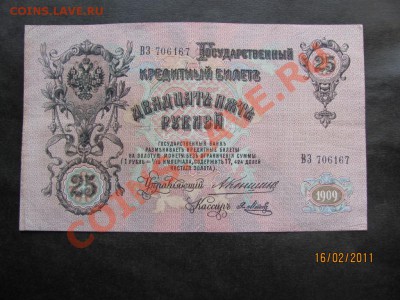 25 рублей 1909г.Коншин. до 21 февраля 2011 г.до 22.00.Мск. - IMG_4590