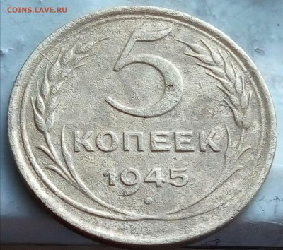 5 копеек 1945 до 28.05 в 22.00 - P70523-162459(1)