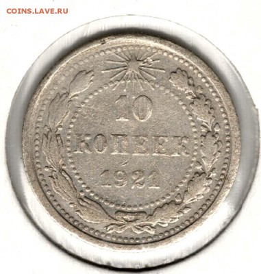 РСФСР. 10 копеек 1921. С 2000. До 26.05 - 9