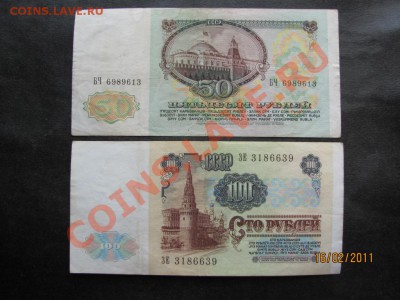 50,100 руб.1991 года. до 21 февраля 2011 года до  22.00.Мск. - IMG_4596