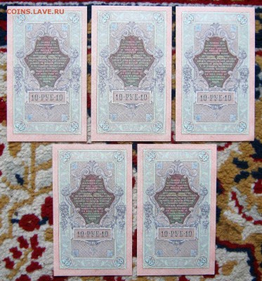 5 купюр по 10 рублей 1909. Номера подряд. БЕЗ ОБРАЩЕНИЯ. - 004.JPG