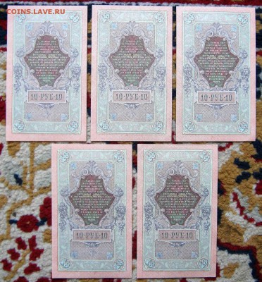 5 купюр по 10 рублей 1909. Номера подряд. БЕЗ ОБРАЩЕНИЯ. - 003.JPG