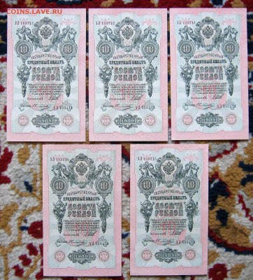 5 купюр по 10 рублей 1909. Номера подряд. БЕЗ ОБРАЩЕНИЯ. - 002.JPG