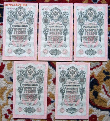 5 купюр по 10 рублей 1909. Номера подряд. БЕЗ ОБРАЩЕНИЯ. - 001.JPG