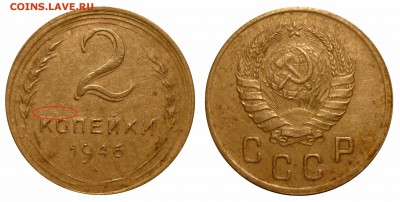 2 коп 1946 Смещение,раздвоение,двойной удар? - 46m1