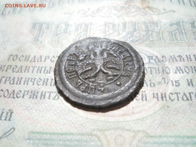 Полушка 1707 года Петр1 - DSCN7100.JPG