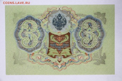 3 руб. 1905 год. аUNC Барышев***************30,05,17 в 22,00 - новое фото 019